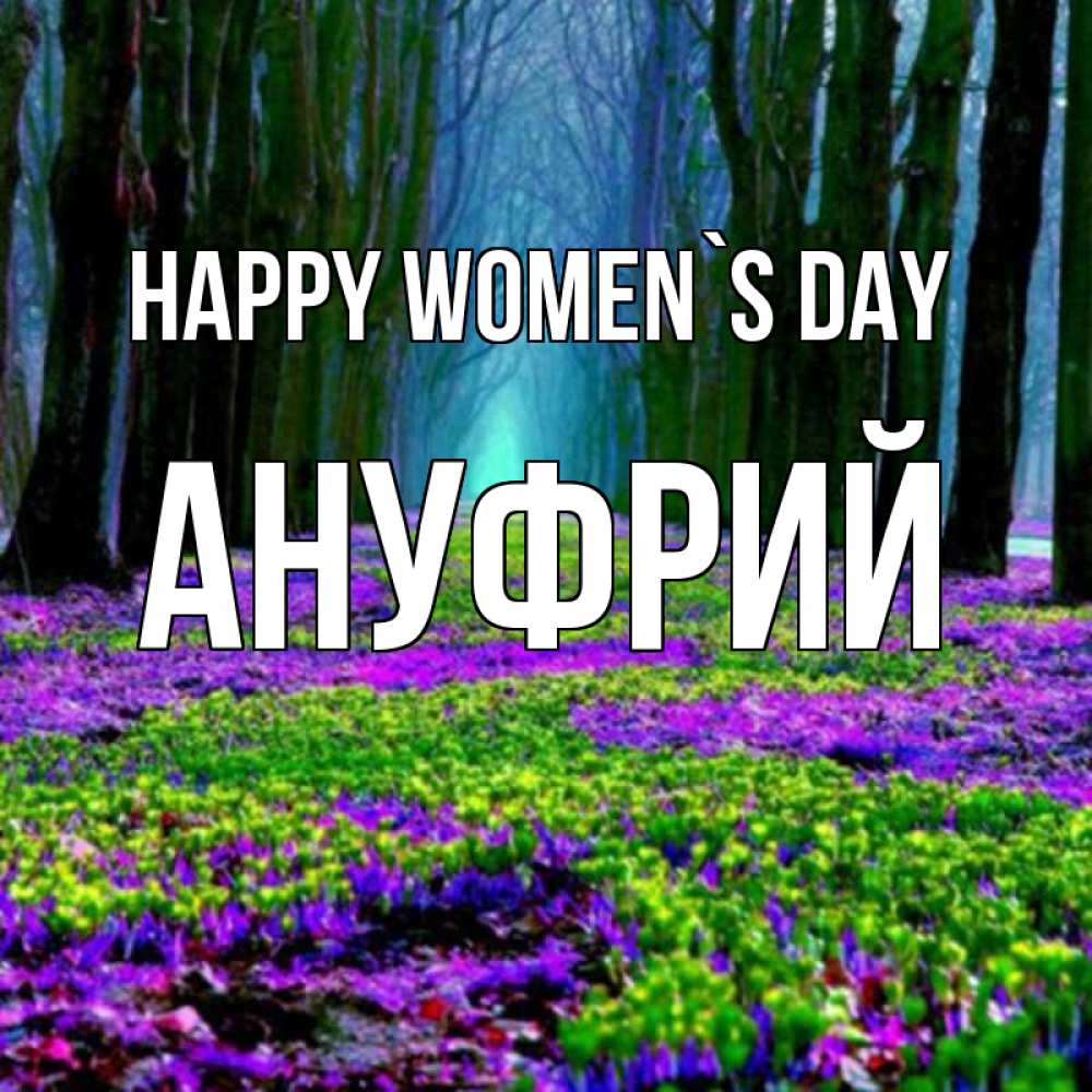 Greetings card с именем, Ануфрий happy women`s day фиолетовые цветы в лесу 1 Greetings with text for free download 